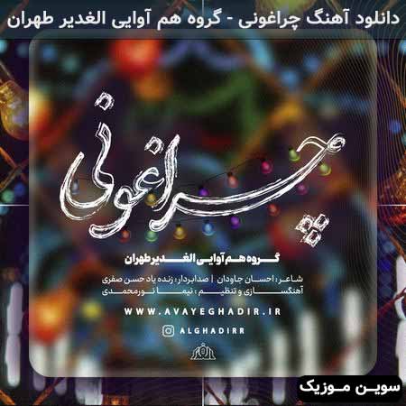دانلود اهنگ چراغونی گروه هم آوایی الغدیر طهران